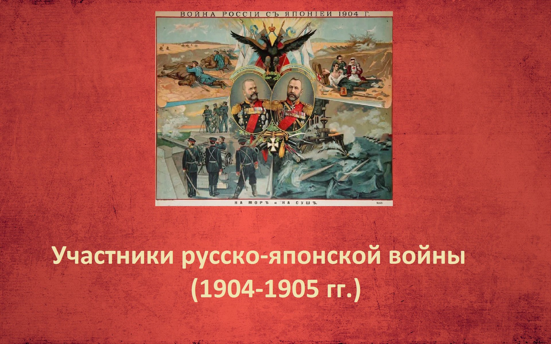 Участники русско-японской войны (1904-1905)