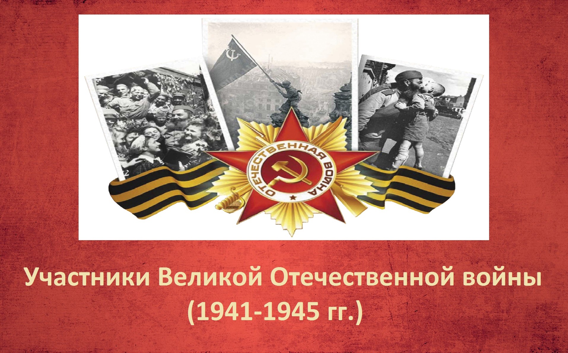 Участники Великой Отечественной войны (1941-1945)