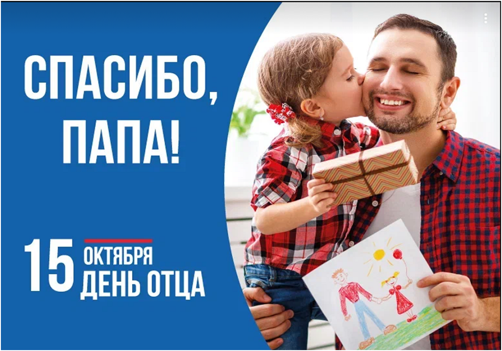 День отца